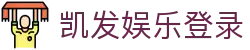 凯发娱乐登录(Kaifa)凯发国际官网-(中国)南宁凯发网投咨询有限公司欢迎您
